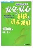 事例から学ぶ安全・安心の相続と資産運用―事例登場の6人はどう発想したのか (住宅・不動産実務ブック)