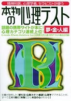 本物の心理テスト―精神科医、心理学者、セラピストが使う (夢・金・人編) (洋泉社MOOK)