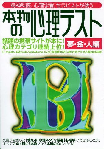 本物の心理テスト―精神科医、心理学者、セラピストが使う (夢・金・人編) (洋泉社MOOK)