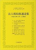 ｜法人税取扱通達集―平成十六年四月一日現在