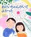 おにいちゃんがいてよかった (いのちのえほん)