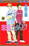 恋愛カタログ (11) (マーガレットコミックス (2888))