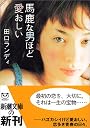 馬鹿な男ほど愛おしい (新潮文庫)