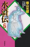 水滸伝 (6) (潮漫画文庫)