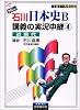 NEW石川日本史B講義の実況中継(4) 近現代     実況中継シリーズ