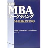 新版MBAマーケティング