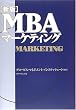 新版MBAマーケティング