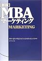 新版MBAマーケティング