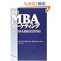 �V��MBA�}�[�P�e�B���O
