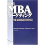 新版MBAマーケティング