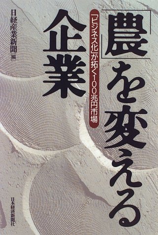 「農」を変える企業―「ビジネス化」が拓く100兆円市場