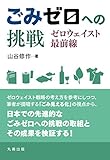 ごみゼロへの挑戦 ゼロウェイスト最前線 ごみゼロへの挑戦 ゼロウェイスト最前線