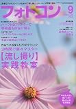 フォトコン 2009年 09月号 [雑誌]