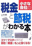 小さな会社の税金と節税がわかる本