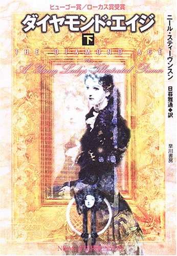 ダイヤモンド・エイジ〈下〉 (ハヤカワ文庫SF)(ニール スティーヴンスン/Neal Stephenson/日暮 雅通)