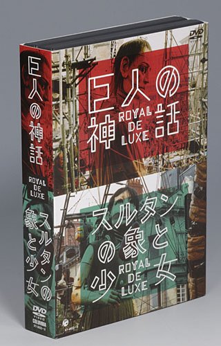 巨人の神話/スルタンの象と少女 ロワイヤル・ド・リュクス [DVD]