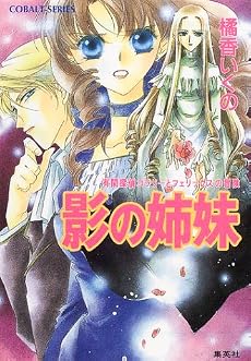 影の姉妹―有閑探偵コラリーとフェリックスの冒険 (コバルト文庫)