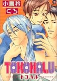 TOKOHALU (GUSH COMICS)