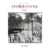 イラク戦争のアメリカ