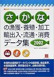 さかなの漁獲・養殖・加工・輸出入・流通・消費データ集〈2002〉 (情報センターBOOKs)/