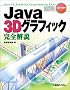 Java 3D�O���t�B�b�N���S���