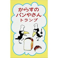 からすのパンやさんトランプ