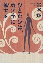 ひとたびはポプラに臥す〈6〉