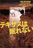 イメージ: テキサスは眠れない (ヴィレッジブックス)