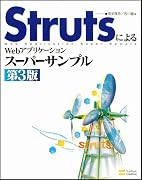 StrutsによるWebアプリケーションスーパーサンプル 第3版