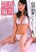 花鳥風月山中知恵