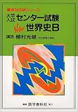 大学入試センター試験New世界史B (実況中継シリーズ)