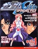 機動戦士ガンダムSEEDオフィシャルファイル キャラ編 Vol.1