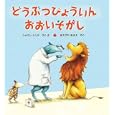 どうぶつびょういんおおいそがし<br>シャロン・レンタさく・え　 まえざわ あきえやく　 <br>1260円<br>ISBN:9784265850181　