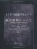 もうすぐ絶滅するという紙の書物について