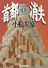 首都消失 (上) (ハルキ文庫)