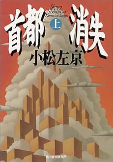 首都消失 (上) (ハルキ文庫)