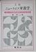 ニューライフ栄養学―日本人の食事摂取基準(2005年版)準拠