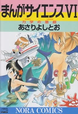 まんがサイエンス (6) (ノーラコミックスDELUXE)