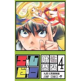 エム×ゼロ 4 (4) (ジャンプコミックス)