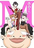 エムさん。<エムさん。>
