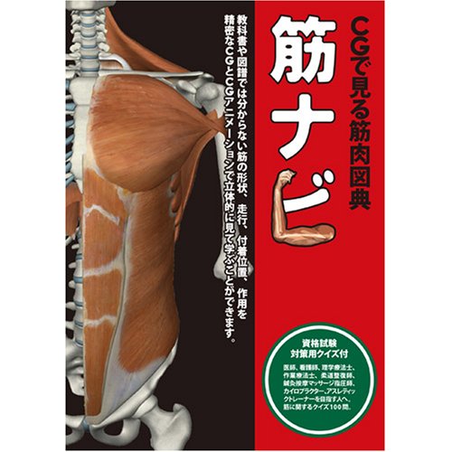 Cover image : CGで見る筋肉図典 筋ナビ1.0 資格試験対策用クイズ付