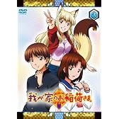 我が家のお稲荷さま。 限定版 【天狐盛りパック】 第弐巻 [DVD]