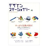 枻(えい)出版 デザインステーショナリー Design Stationery