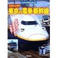 たのしいな！東京の電車・新幹線<br>柏原 治監修 <br>成美堂出版<br>924円<br>ISBN:9784415309392