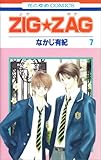 ZIG・ZAG 7 (花とゆめCOMICS)-