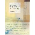 雑貨屋さんのお作法<br>天沼 寿子著 <br>主婦の友社<br>1428円<br>ISBN:9784072741634