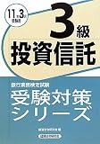 銀行業務検定試験受験対策シリーズ 投資信託3級〈2011年3月受験用〉