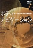 ボディ・ナビゲーション-触ってわかる身体解剖-[DVD] (＜ＤＶＤ＞)