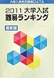 大学入試難易ランキング〈2011〉