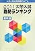 大学入試難易ランキング〈2011〉